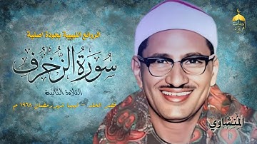 الشيخ محمد صديق المنشاوي | سورة الزخرف 67-89 | قصر الخلد - ليبيا شهررمضان 1968م نسخة رائعة #المنشاوي