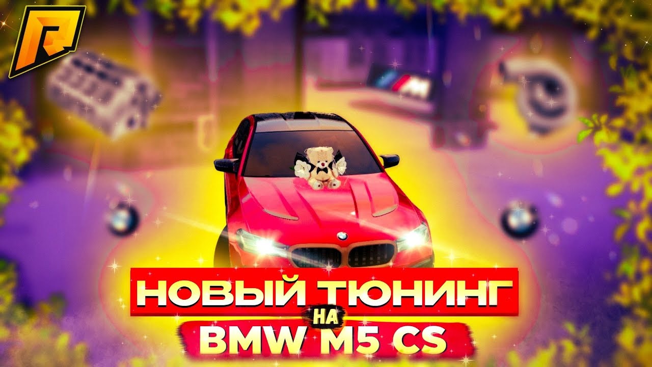 НОВЫЙ ТЮНИНГ НА M5F90 CS! ОБЗОР И УСТАНОВКА НОВОГО ТЮНИНГА! ЭТО ТОП ...