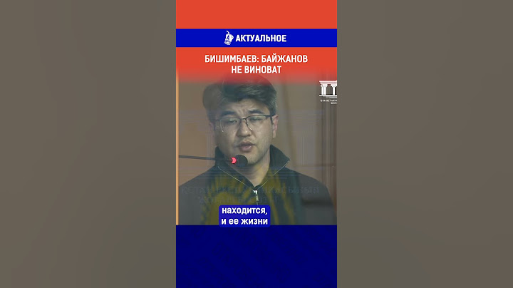 Бишимбаев: Байжанов не виноват