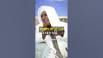የከውኑ ሞገስ ﷺ እንዲህ ነበሩ ኸሚስ ምሽት የሸይኻችን ሰዓት የከውኑ ሞገስ MinberTV 