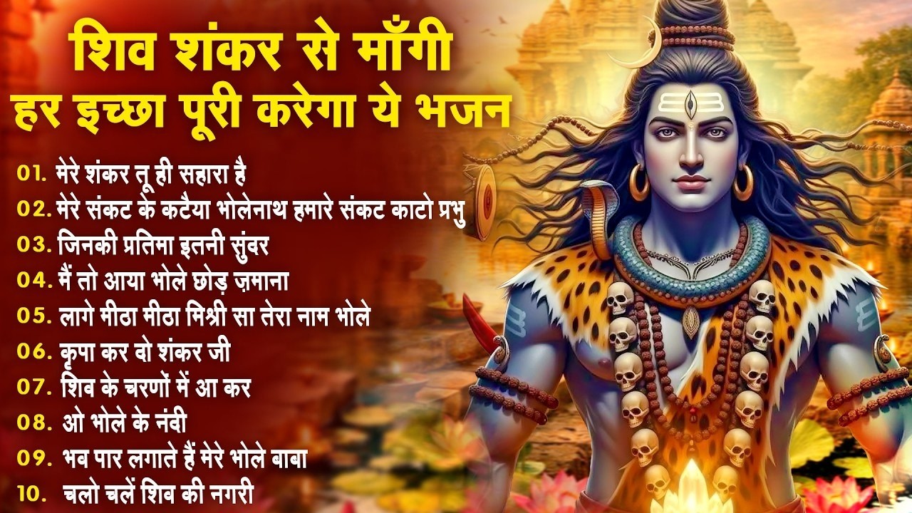 Anuradha Paudwal & Gulshan Kumar Shiv Bhajan Sawan Special shiv bhajan New Sawan Special bhajan 2026