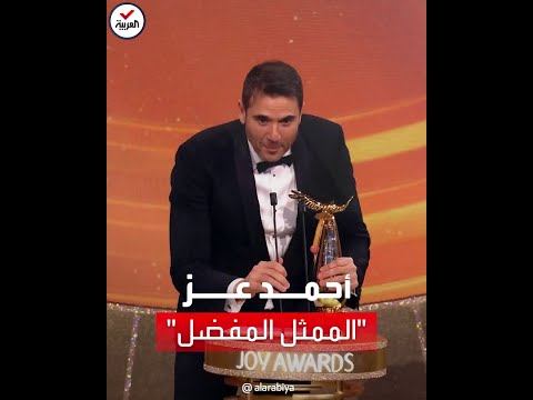 الممثل أحمد عز يحصل على جائزة الممثل المفضل عن فئة السينما