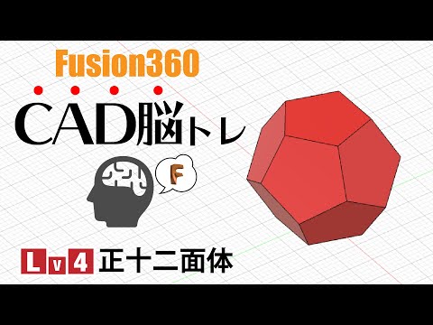 【脳トレ#4】サーフェイスで正12面体を作る-Fusion360