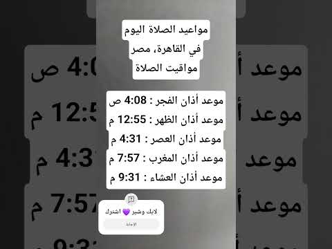 مواعيد الصلاة اليوم في القاهرة مصر مواقيت الصلاة اليوم موعد اذان الظهر اذان العصر اذان المغرب العشاء