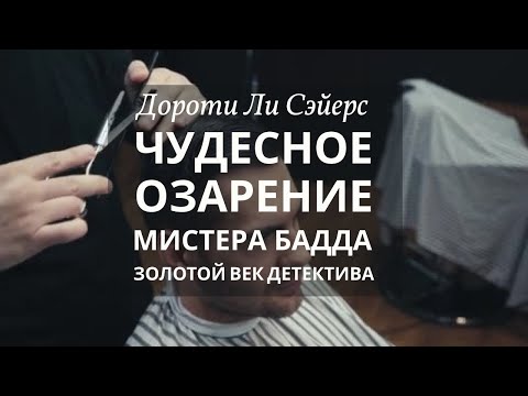 Чудесное озарение мистера Бадда. Дороти Сэйерс. Детектив. Аудиокнига