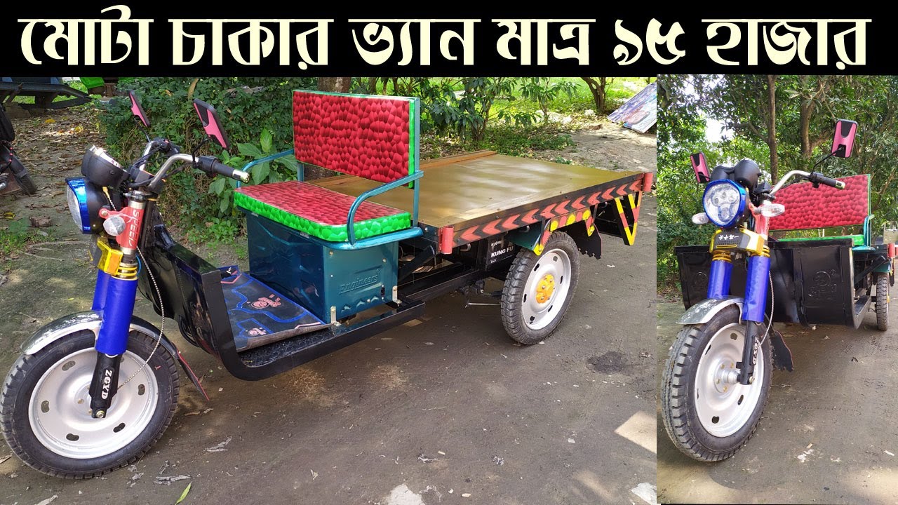 মোটা চাকার ভ্যান মাত্র ৯৫ হাজার টাকা। ব্যাটারী চালিত মোটা চাকার অটো ভ্যান। নতুন মডেলের ভ্যান গাড়ি ।