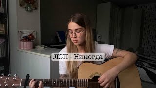 ЛСП - Никогда (Cover by vyhod_b)