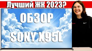 Обзор Sony X95L  - Лучший ЖК 2023 года? | ABOUT TECH