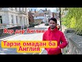 Тарзи омадан ба Англия ва чои кор  