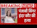 Breaking News: Punjabi Singer Inder Kaur की हत्या से मचा हड़कंप | Crime News