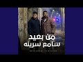 من بعيد سامع سرينه