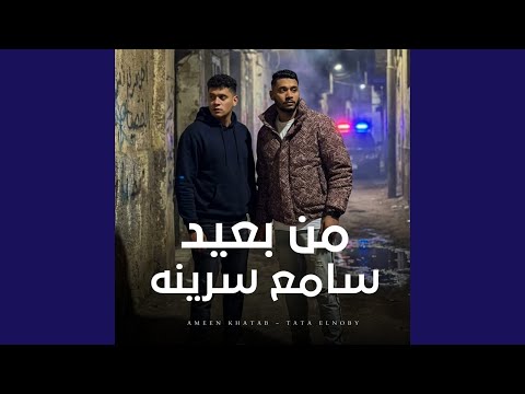 من بعيد سامع سرينه