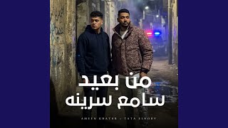 من بعيد سامع سرينه
