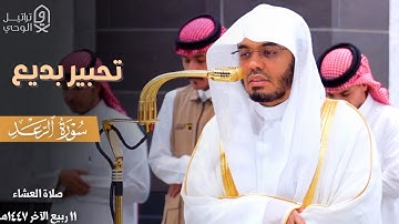" سَلامٌ عَلَيكُم بِما صَبَرتُم " تحبير بديع من سورة الرعد للشيخ ياسر الدوسري ~ 11-4-1447هـ