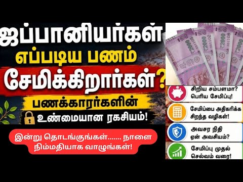"ஜப்பானியர்கள் எப்படி பணம் சேமிக்கிறார்கள்?//kebibo method//பணக்காரர்களின் ரகசியம்"