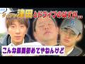 #111【番組初⁉️】ダイアン津田とドライブ🚗のはずが…まさかの展開に🤣