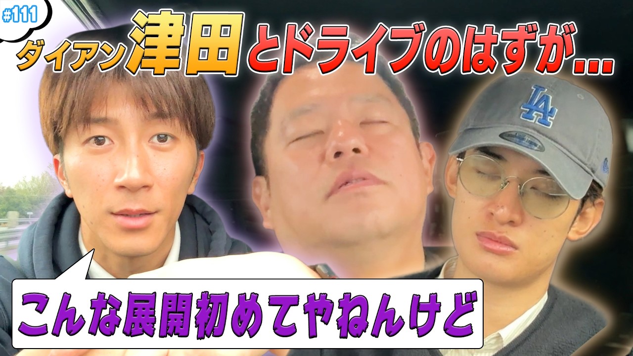 #111【番組初⁉️】ダイアン津田とドライブ🚗のはずが…まさかの展開に🤣