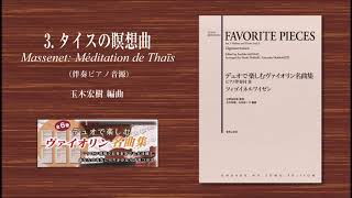 3. タイスの瞑想曲『デュオで楽しむヴァイオリン名曲集 ピアノ伴奏付Ⅲ ツィゴイネルワイゼン』より　ピアノ伴奏音源