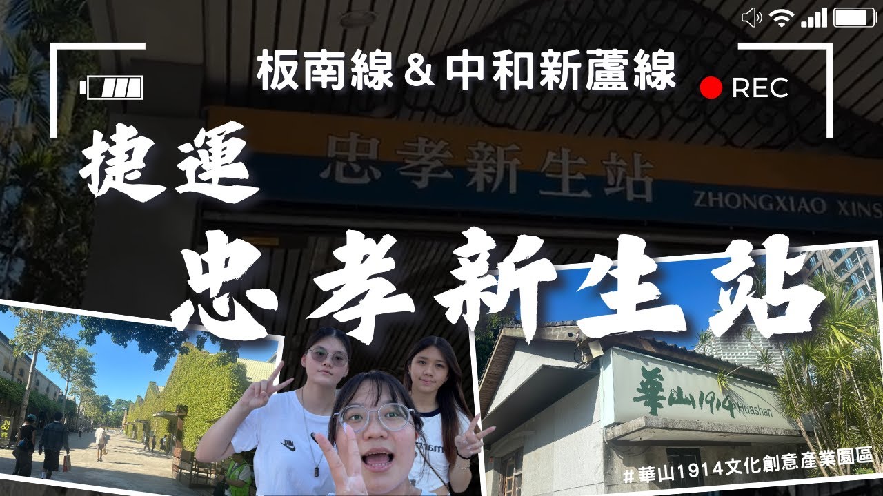 【微旅日記】忠孝新生站｜轉盤決定文青之旅！｜#捷運 #台北捷運 #忠孝新生站 #華山1914文化創意產業園區 #輪盤 #命運安排 #微旅日記