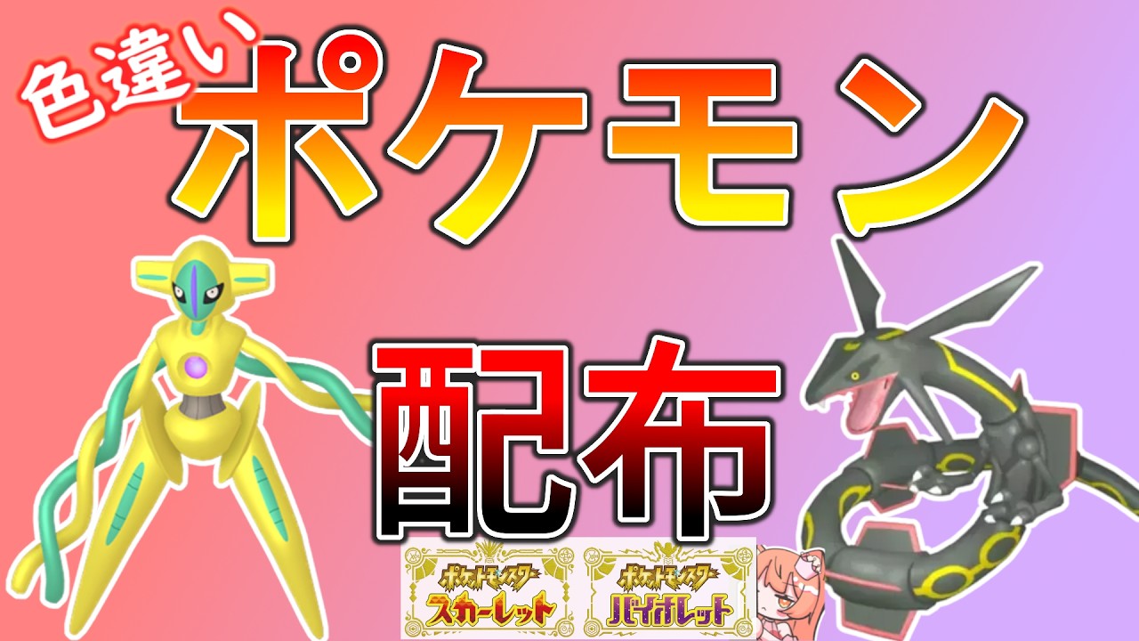 ポケモンSV】欲しい子を選べる！👑色違い、幻、伝説ポケモン配布！🐈色