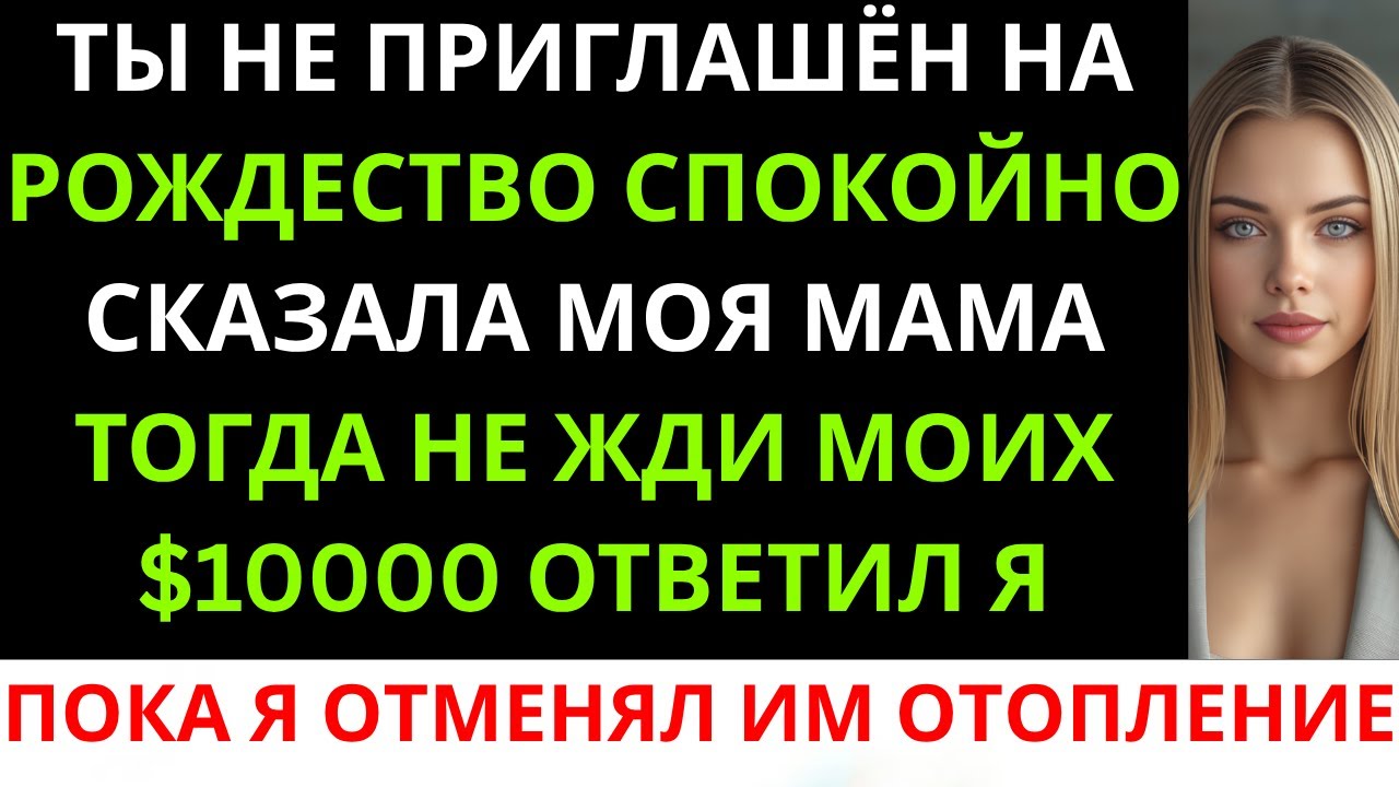 «Ты не приглашена на Рождество», — спокойно сказала мама.«Тогда не жди моих 10 000 долларов», ...