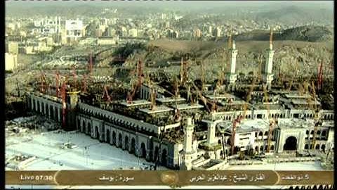 ۞ سورة يوسف ۞ القارئ الشيخ : عبدالعزيز الحربي