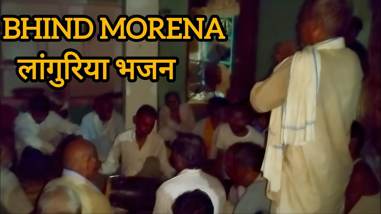 देहाती लांगुरिया 💯 तोहे सुमरति होय गई देर लांगुरिया |Mata bhajan languria | Dehati languria bhajan |