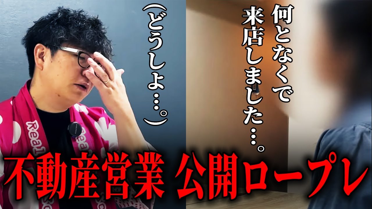 実績3000人の敏腕不動産営業コンサル、本気ロープレで家を売る【優柔不断なお客様編】