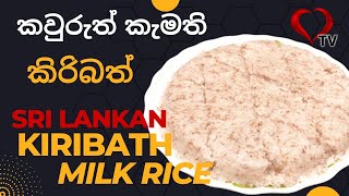 කිරි බත් හදමු 01 |  Kiribath | Milk Rice Recipe | Sri Lankan Kiri Bath Recipe Hart TV