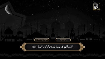 ما تيسر من سورتي الأنفال والتوبة من تراويح ليلة 30 رمضان 1419 هـ | القارئ: الشيخ سعود الشريم