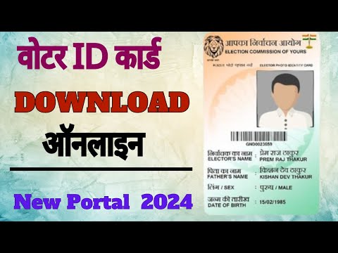 वोटर ID कार्ड डाउनलोड ऑनलाइन करें 2024 || How download voter id card online  || Voter ID Card online
