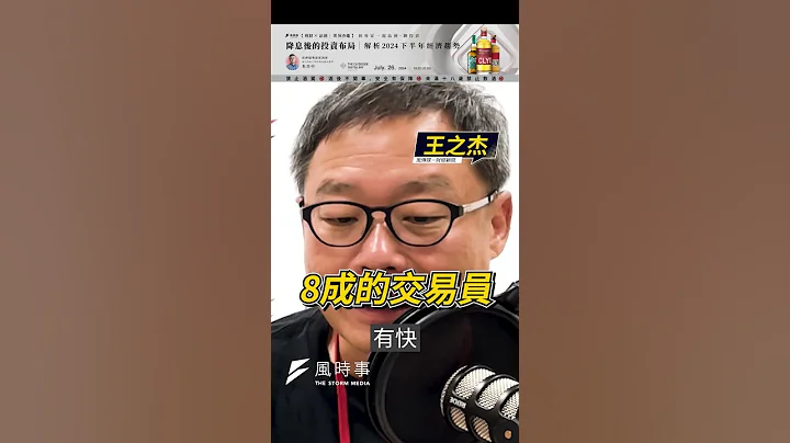真的要降息？美國失業率升高成關鍵　1指標看降息機率｜熱議！華爾街 - 天天要聞