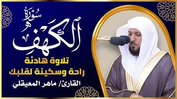 Surat Al Khaf Maher Al Muaiqly   سورة الكهف الشيخ ماهر المعيقلي