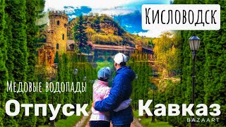 Едем в отпуск! Дорога Кавказ. Кисловодск. Медовые водопады.