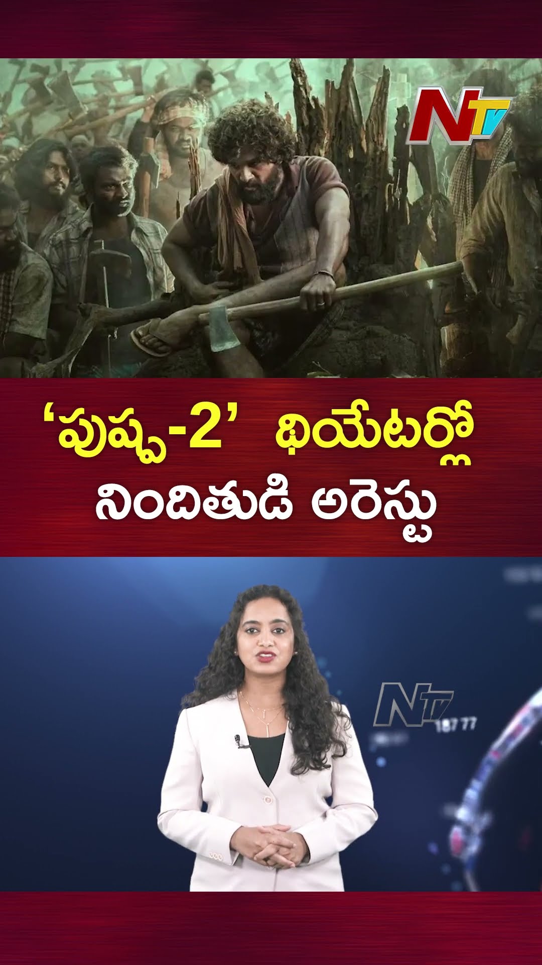 పుష్ప 2 ఆడుతున్న థియేటర్​లోకి దూసుకెళ్లిన పోలీసులు.. అసలేం జరిగిందంటే..!! | Pushpa 2 | Ntv