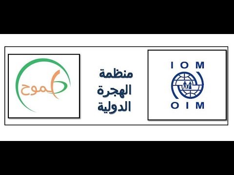 منطمة الهجرة الدولية  ودورها في الهجرة وخدمة المهاجرين واللاجئين
