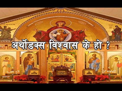 अर्थोडक्स विश्वास के हो ? || What is orthodox faith? || Episode  - 3