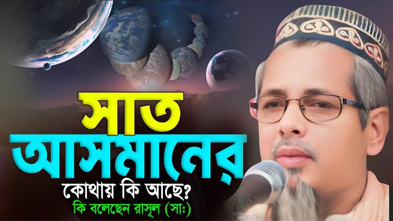 সাত আসমান কোথায় কি আছে? রহস্যময় ঘটনা! মাওলানা আবুল কালাম আজাদ ওয়াজ!Maulana Abul Kalam Azad waz 