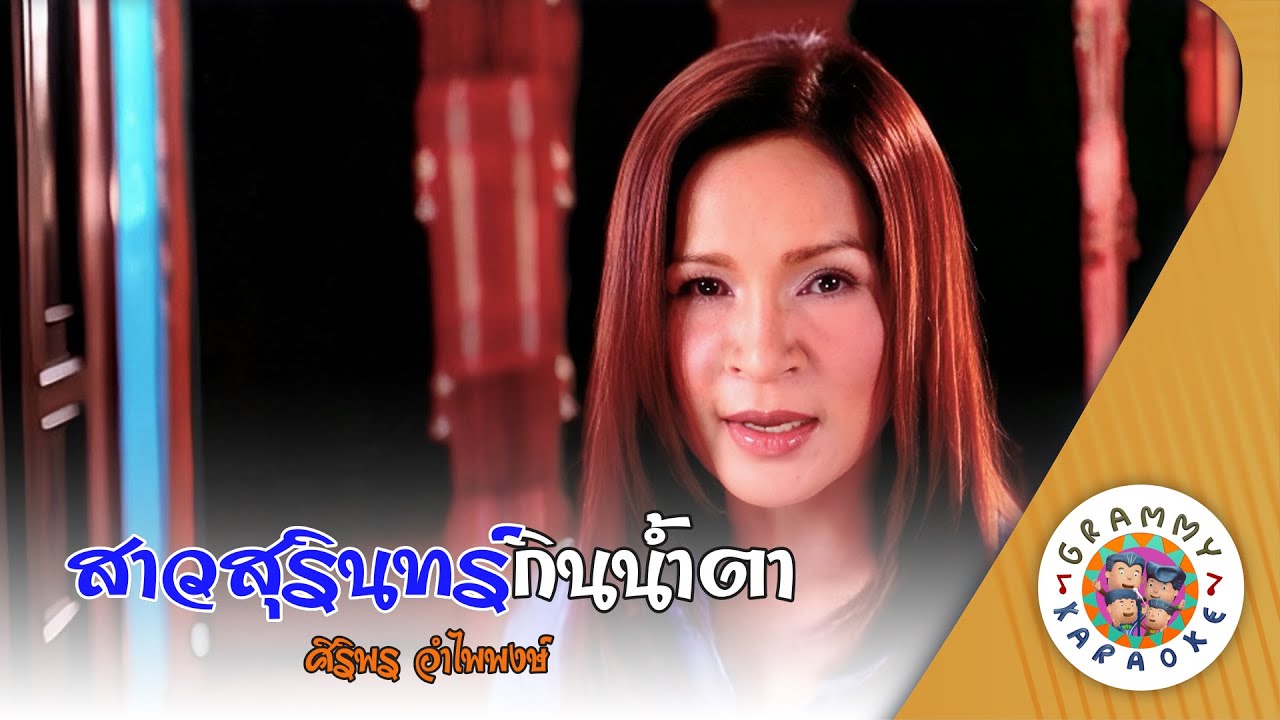 คาราโอเกะ สาวสุรินทร์กินน้ำตา (Sao-Su-Rin-Kin-Nam-Ta) - ศิริพร อำไพพงษ์ [ Original Karaoke ]