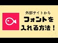 【スマホ編集アプリVLLO】外部サイトからのフォントの入れ方
