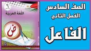 شرح و حل درس   الفاعل   |  اللغة العربية  | الصف السادس | الفصل الثاني