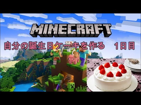 作業用bgm マイクラ初心者が自分の誕生日ケーキを作る 1日目 Twitchでの配信にて Minecraft Youtube