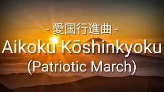 Aikoku Kōshinkyoku (Patriotic March - 愛国行進曲) - Lyrics - Sub Indo