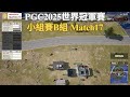 【PGC2025世界冠軍賽-小組賽B組】怎麼開車路過PeRo就團滅了！MITH槍線一字排開FLC只能自生自滅毫無希望！ Match17