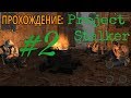 ПРОХОЖДЕНИЕ: Project Stalker #2