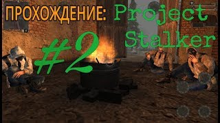 ПРОХОЖДЕНИЕ: Project Stalker #2 ПРОХОЖДЕНИЕ: Project Stalker #2