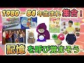 【1980〜84年生まれの集いへようこそ!】懐かしい!子どもの頃の記憶に残っているものあげてけ!