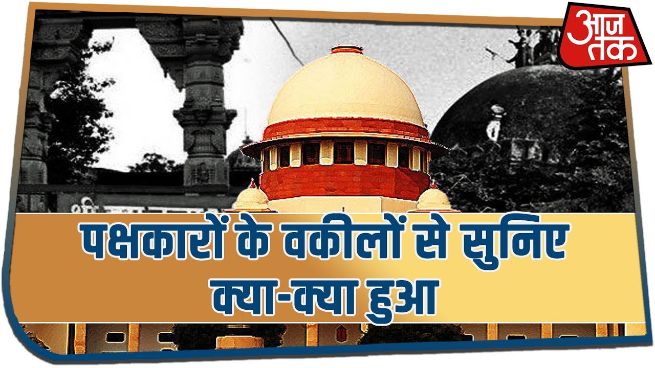 Ayodhya Dispute में एक घंटे पहले पूरी हुई सुनवाई, वकीलों से सुनिए क्या हुआ आज