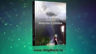 АУДИО КНИГА: Долорес Кэннон. Между смертью и жизнью. Глава 1