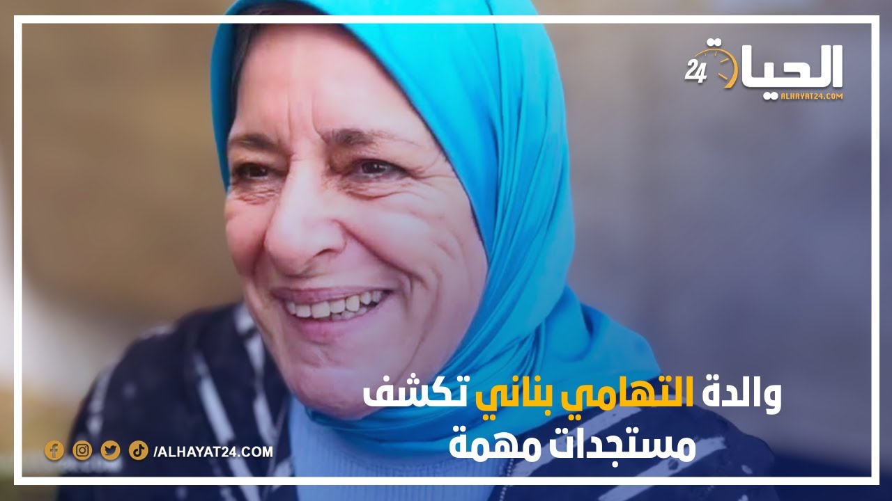 والدة التهامي بناني تنتفض وتكشف مستجدات مهمة في قضية المتهم القاصر وعلاقته بمقتل إبنها